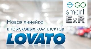 Новая линейка впрысковых комплектов Lovato 2017