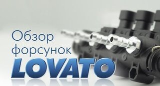 Обзор форсунок Lovato EP, LP, KP