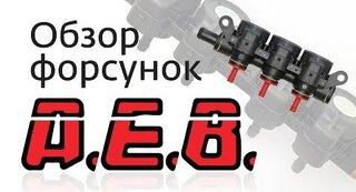 Обзор форсунок от Компании A.E.B.