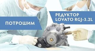 Разборка газового редуктора Lovato RGJ-3.2 (L)