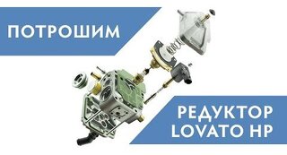 Разборка и сборка газового редуктора Lovato HP