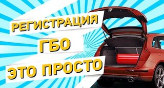 Регистрация ГБО - это просто