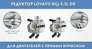 Видео о газовом редукторе Lovato RGJ-3.2L DD