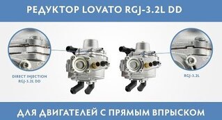 Видео о газовом редукторе Lovato RGJ-3.2L DD